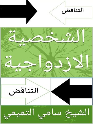 cover image of الشخصية الازدواجية